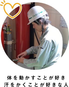 体を動かすことが好き汗をかくことが好きな人