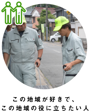 この地域が好きで、この地域の役に立ちたい人