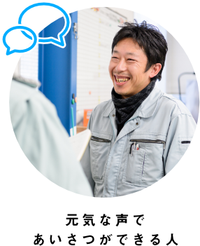 元気な声であいさつができる人